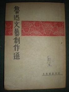 文藝的號(hào)角 1948年《魯迅文藝創(chuàng)作選》在解放區(qū)的初版